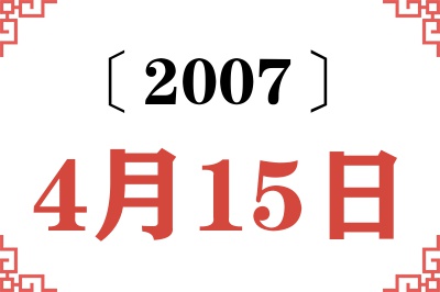 2007年4月15日老黄历查询 2007年4月15日老黄历查询