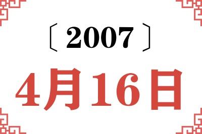 2007年4月16日老黄历查询 2007年4月16日老黄历查询