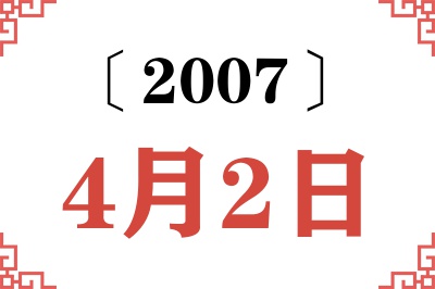 2007年4月2日老黄历查询 2007年4月2日老黄历查询
