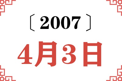 2007年4月3日老黄历查询 2007年4月3日老黄历查询