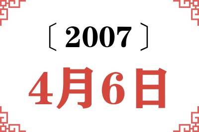 2007年4月6日老黄历查询 2007年4月6日老黄历查询