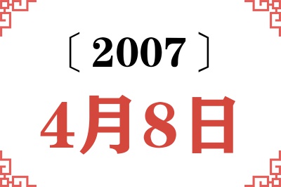 2007年4月8日老黄历查询 2007年4月8日老黄历查询