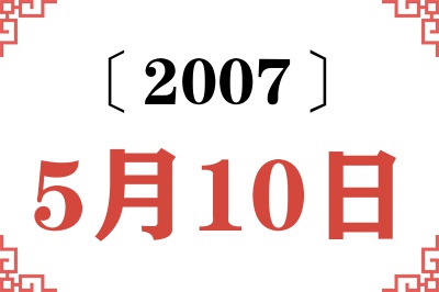 2007年5月10日老黄历查询 2007年5月10日老黄历查询