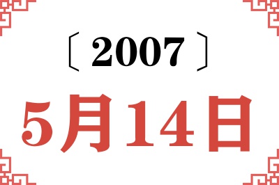 2007年5月14日老黄历查询 2007年5月14日老黄历查询