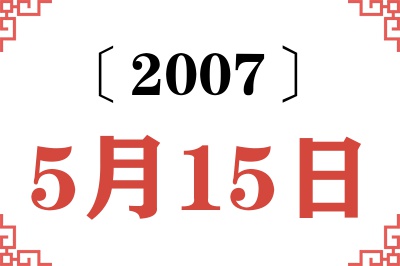 2007年5月15日老黄历查询 2007年5月15日老黄历查询