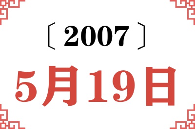 2007年5月19日老黄历查询 2007年5月19日老黄历查询