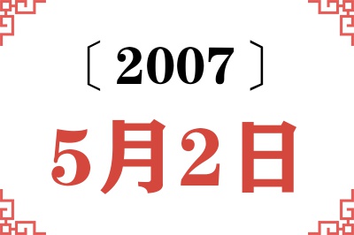 2007年5月2日老黄历查询 2007年5月2日老黄历查询