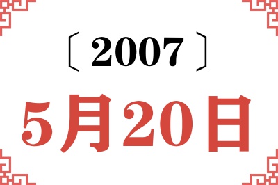 2007年5月20日老黄历查询 2007年5月20日老黄历查询