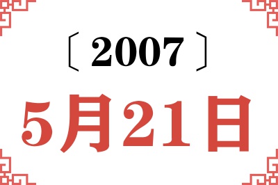 2007年5月21日老黄历查询 2007年5月21日老黄历查询