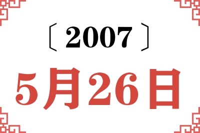 2007年5月26日老黄历查询 2007年5月26日老黄历查询