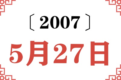 2007年5月27日老黄历查询 2007年5月27日老黄历查询
