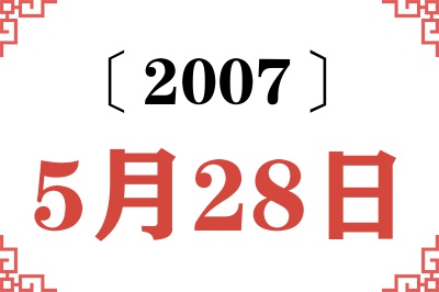 2007年5月28日老黄历查询 2007年5月28日老黄历查询