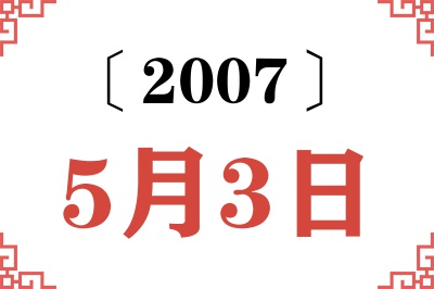 2007年5月3日老黄历查询 2007年5月3日老黄历查询