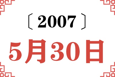 2007年5月30日老黄历查询 2007年5月30日老黄历查询