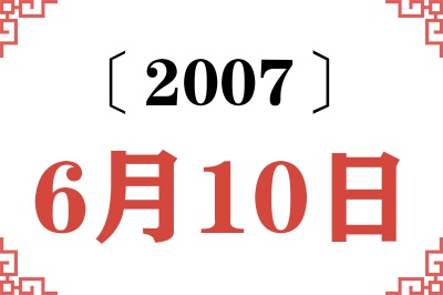 2007年6月10日老黄历查询 2007年6月10日老黄历查询