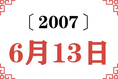 2007年6月13日老黄历查询 2007年6月13日老黄历查询