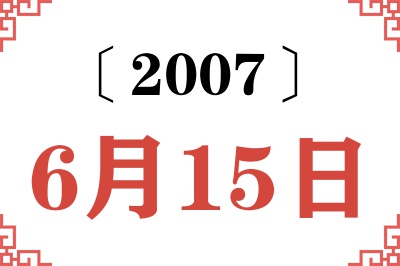 2007年6月15日老黄历查询 2007年6月15日老黄历查询