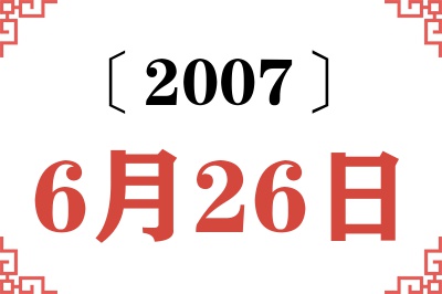 2007年6月26日老黄历查询 2007年6月26日老黄历查询