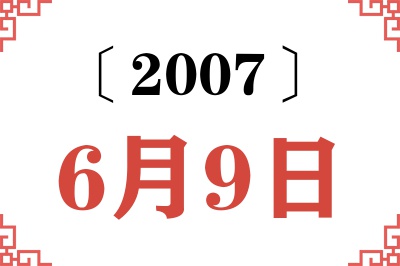 2007年6月9日老黄历查询 2007年6月9日老黄历查询