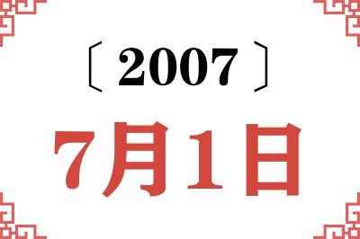 2007年7月1日老黄历查询 2007年7月1日老黄历查询