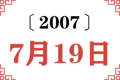 2007年7月19日老黄历查询 2007年7月19日老黄历查询