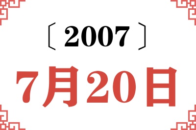 2007年7月20日老黄历查询 2007年7月20日老黄历查询