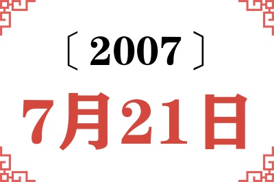 2007年7月21日老黄历查询 2007年7月21日老黄历查询