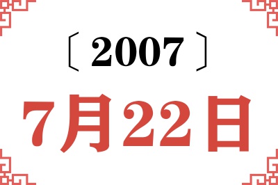 2007年7月22日老黄历查询 2007年7月22日老黄历查询