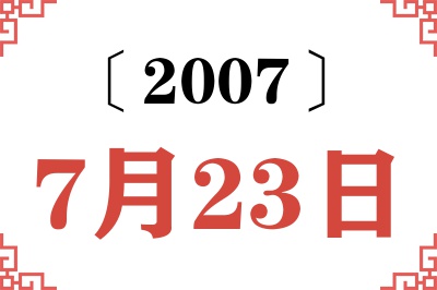2007年7月23日老黄历查询 2007年7月23日老黄历查询