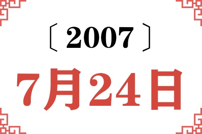 2007年7月24日老黄历查询 2007年7月24日老黄历查询
