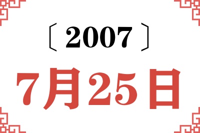 2007年7月25日老黄历查询 2007年7月25日老黄历查询