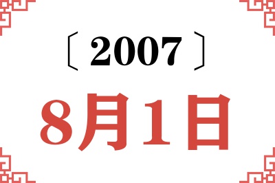 2007年8月1日老黄历查询 2007年8月1日老黄历查询