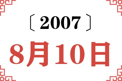 2007年8月10日老黄历查询 2007年8月10日老黄历查询