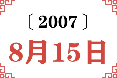 2007年8月15日老黄历查询 2007年8月15日老黄历查询