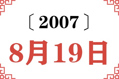 2007年8月19日老黄历查询 2007年8月19日老黄历查询