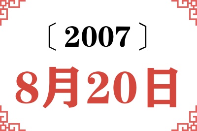 2007年8月20日老黄历查询 2007年8月20日老黄历查询