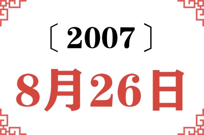 2007年8月26日老黄历查询 2007年8月26日老黄历查询