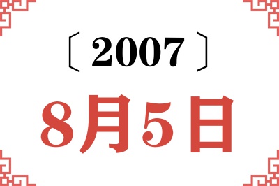 2007年8月5日老黄历查询 2007年8月5日老黄历查询