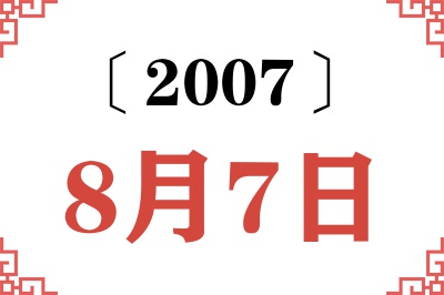 2007年8月7日老黄历查询 2007年8月7日老黄历查询