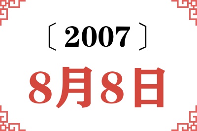 2007年8月8日老黄历查询 2007年8月8日老黄历查询