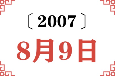 2007年8月9日老黄历查询 2007年8月9日老黄历查询
