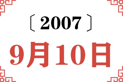 2007年9月10日老黄历查询 2007年9月10日老黄历查询