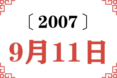 2007年9月11日老黄历查询 2007年9月11日老黄历查询