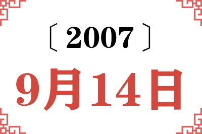 2007年9月14日老黄历查询 2007年9月14日老黄历查询