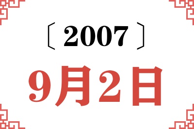 2007年9月2日老黄历查询 2007年9月2日老黄历查询