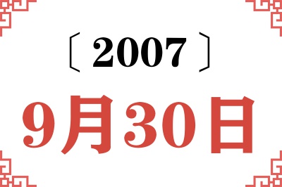2007年9月30日老黄历查询 2007年9月30日老黄历查询