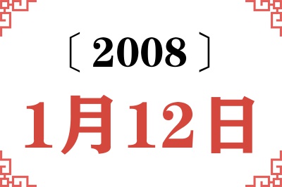 2008年1月12日老黄历查询 2008年1月12日老黄历查询