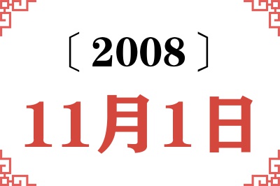 2008年11月1日老黄历查询 2008年11月1日老黄历查询