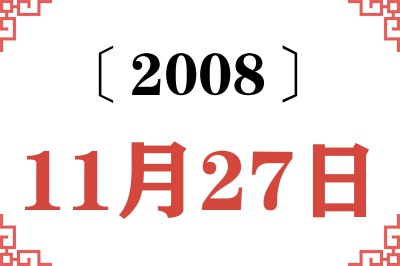 2008年11月27日老黄历查询 2008年11月27日老黄历查询