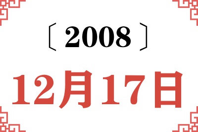 2008年12月17日老黄历查询 2008年12月17日老黄历查询